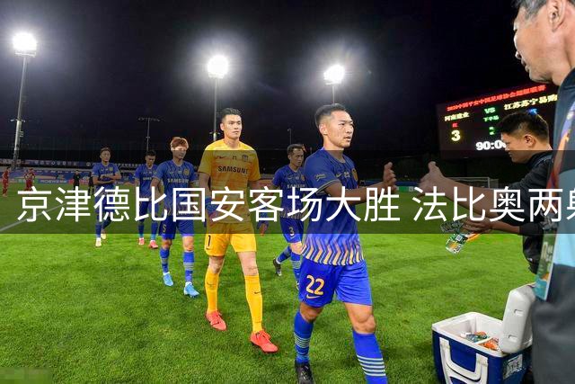 京津德比国安客场大胜 法比奥两射一传助球队4-2告捷