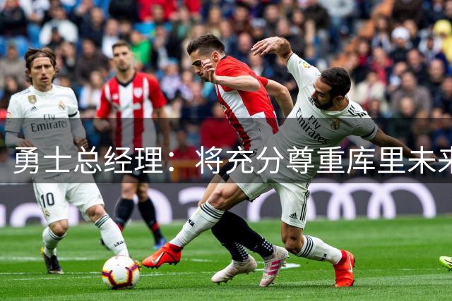 勇士总经理：将充分尊重库里未来可能提出的转会意愿