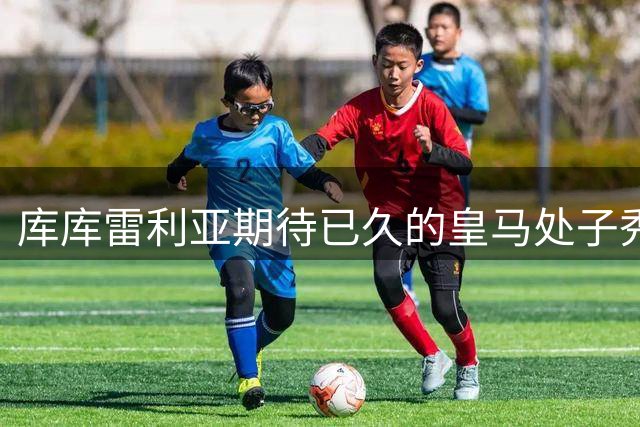 库库雷利亚期待已久的皇马处子秀 盛赞队友帮助融入