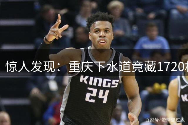 惊人发现：重庆下水道竟藏1720枚银元秘闻