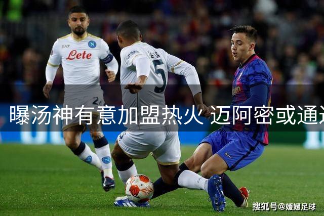 曝汤神有意加盟热火 迈阿密或通过买断方式签约