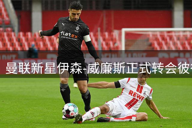 曼联新星伊森-威廉斯正式转会彼得堡联