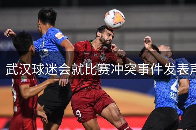 武汉球迷会就比赛冲突事件发表声明