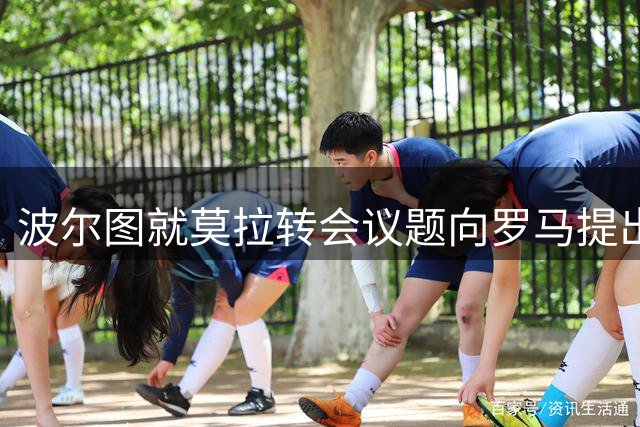 波尔图就莫拉转会议题向罗马提出条款修改要求