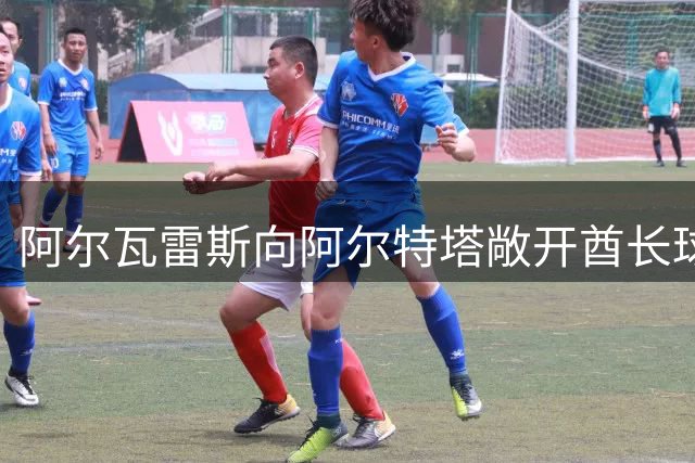 阿尔瓦雷斯向阿尔特塔敞开酋长球场之门？一笔潜在换人买卖如何重塑英超与西甲格局