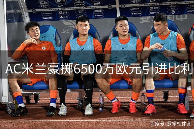 AC米兰豪掷6500万欧元引进比利时飞翼莫雷拉