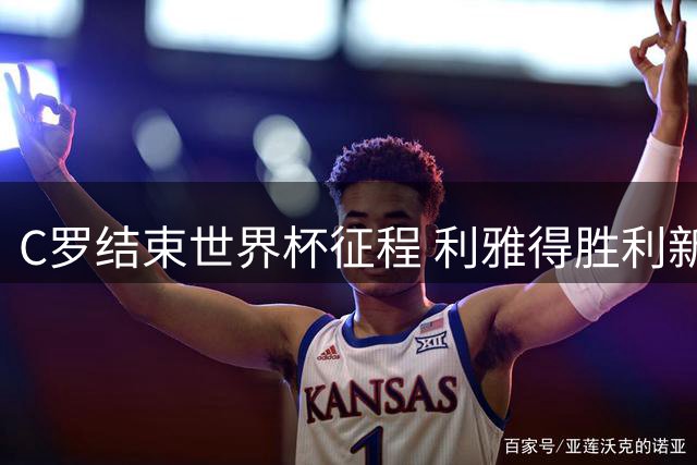 C罗结束世界杯征程 利雅得胜利新赛季揭幕战即将打响